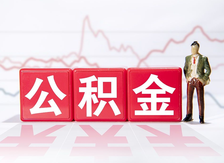 福安普通人提公积金（个人提公积金需要准备哪些材料）