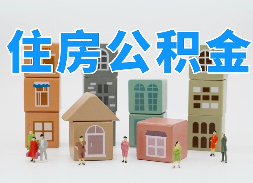 福安离婚后怎么提取住房公积金（离婚后个人住房公积金怎样提取）