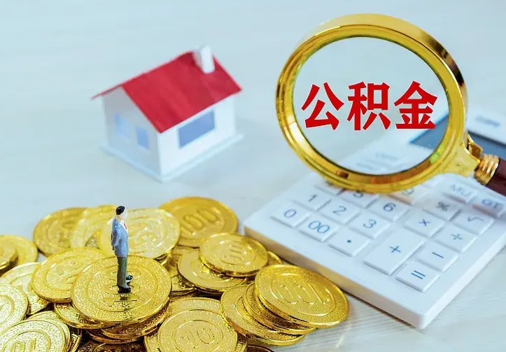 福安公积金能直接取现金吗（公积金能取现金吗?）
