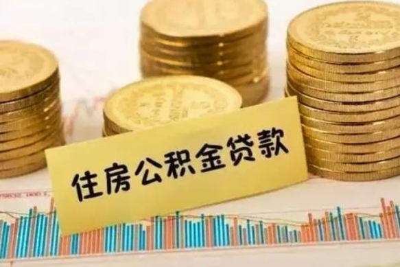 福安有40万公积金怎么买房（40万的房子住房公积金可以贷款多少）