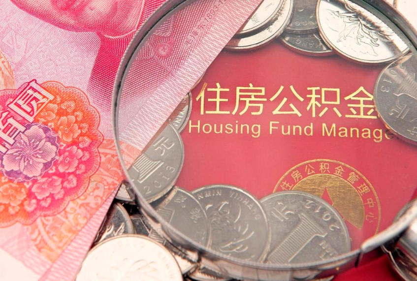 福安公积金能直接取现金吗（公积金能取现金吗?）