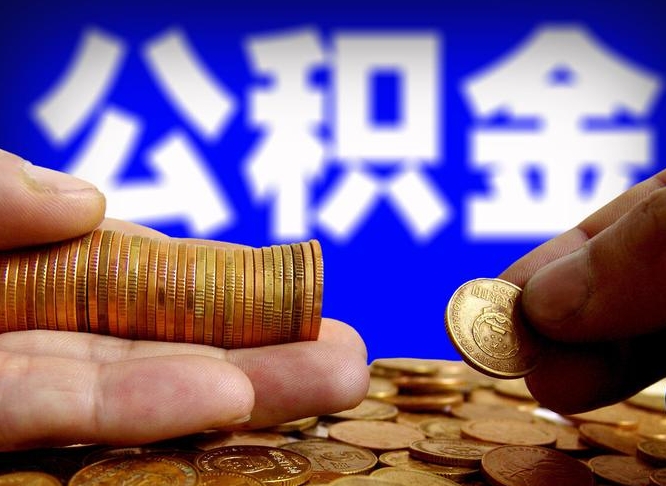 福安退休后6个月才能取公积金吗（退休后多久可领公积金 要存档半年嘛）